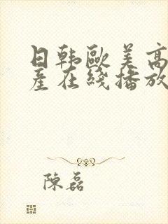 日韩欧美高清国产在线播放