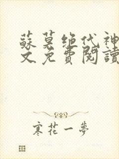 苏莫绝代神主全文免费阅读 最新章节无弹窗封面