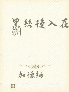 黑丝后入在线亚洲