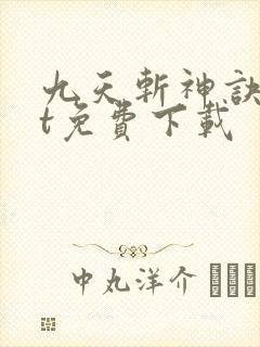 九天斩神诀txt免费下载