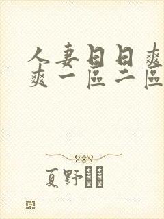 人妻日日爽夜夜爽一区二区