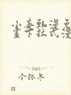 小妾韩漫免费漫画下拉式漫画网