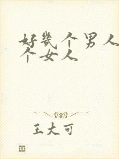 好几个男人操一个女人