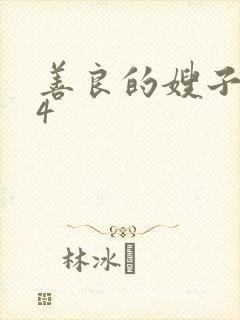 善良的嫂子中字4