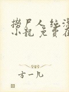 捞尸人 纯洁滴小龙 免费在线阅读