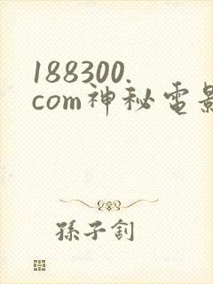 188300.com神秘电影