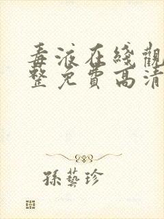 毒液在线观看完整免费高清国语版