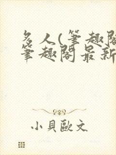 多人(笔趣阁)笔趣阁最新章节更新