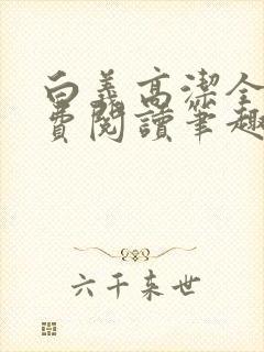 白义高洁全文免费阅读笔趣阁