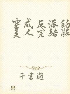 穿成反派的病娇美人完结版