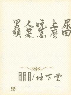 男人晚上尿急尿频是怎么回事