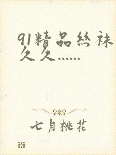 91精品丝袜久久久......