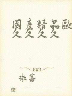 国产精品欧美久久久久久封面