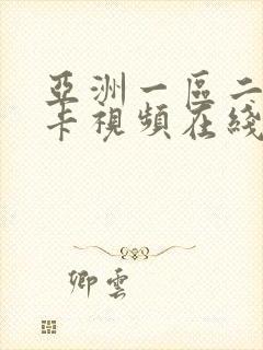 亚洲一区二区不卡视频在线观看免费