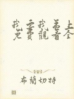 我要我弟上动漫免费观看全集