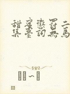 甜蜜惩罚二季全集台词无马赛