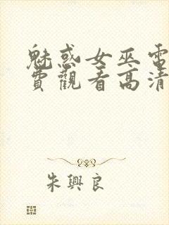 魅惑女巫电影免费观看高清