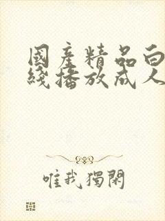 国产精品白拍在线播放成人