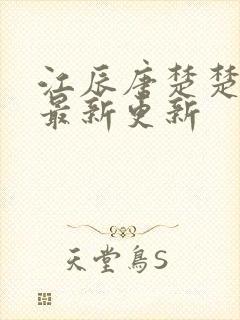 江辰唐楚楚免费最新更新