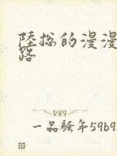 陆总的漫漫追妻路