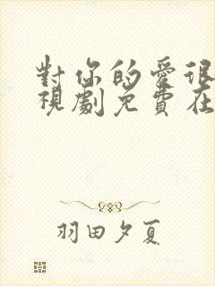 对你的爱很美电视剧免费在线观看封面