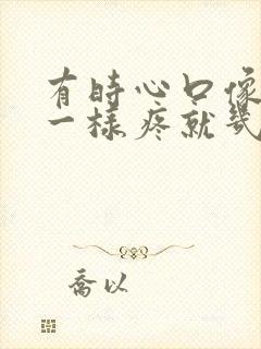 有时心口像针扎一样疼就几秒时间