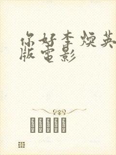 你好李焕英免费版电影封面