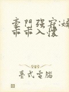 豪门强宠:娇妻乖乖入怀