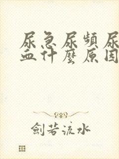 尿急尿频尿痛尿血什么原因