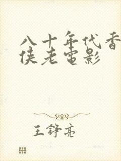 八十年代香港武侠老电影