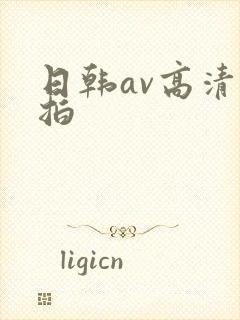 日韩av高清偷拍