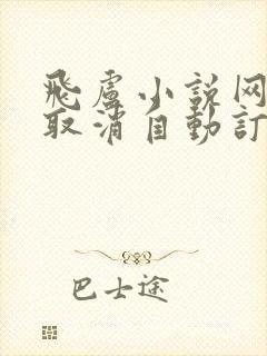 飞卢小说网怎么取消自动订阅