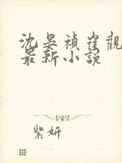 沈晏祯崔观颐的最新小说封面