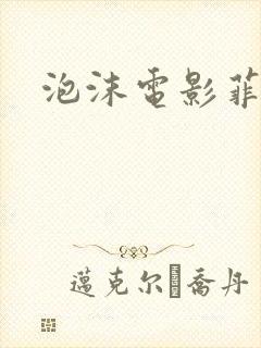 泡沫电影菲律宾封面