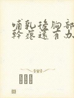 哺乳后胸部下垂干瘪还有办法改善吗