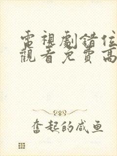 电视剧错位在线观看免费高清