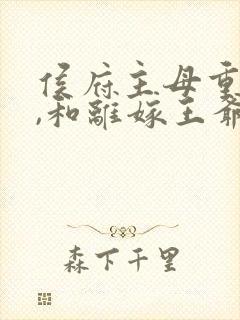 侯府主母重生后,和离嫁王爷完结