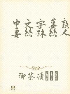 中文字幕熟女人妻丝袜丝人成片在线