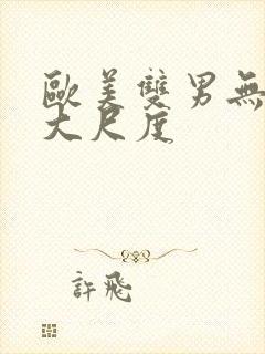 欧美双男无删减大尺度