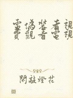 电伪装者视剧免费观看电视剧大全在线观看