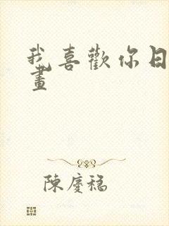 我喜欢你日本动画