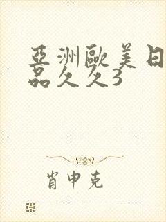 亚洲欧美日韩精品久久3