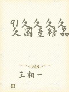 91久久久久久久国产精品