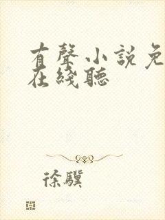 有声小说免费听在线听封面