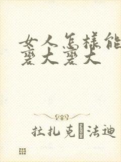 女人怎样能让胸变大变大封面