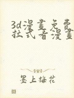 3d漫画免费下拉式看漫画网站封面