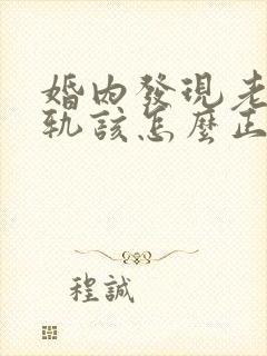 婚内发现老公出轨该怎么正确处理?