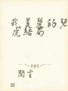 我美丽的儿媳王虎结局封面