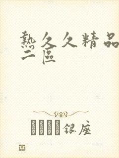 热久久精品一区二区