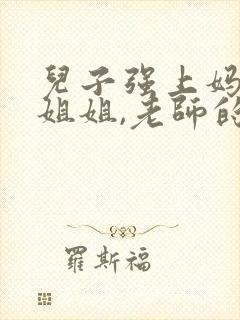 儿子强上妈妈,姐姐,老师的小说封面